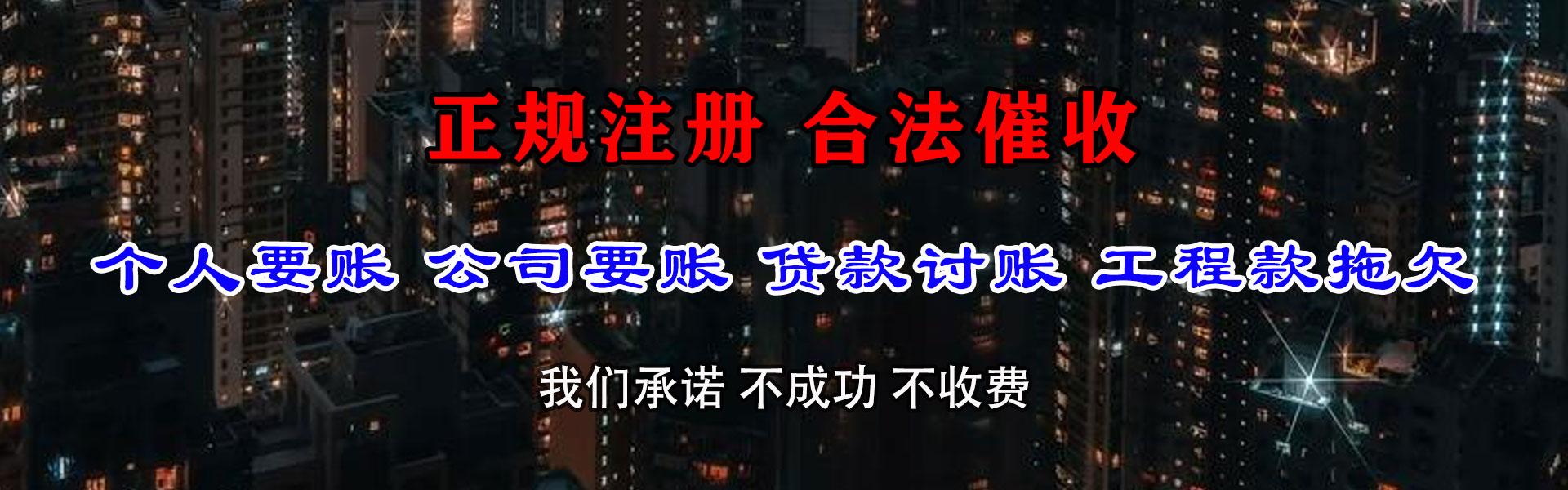 曲阜腾速达讨债公司